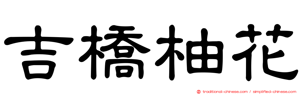 吉橋柚花