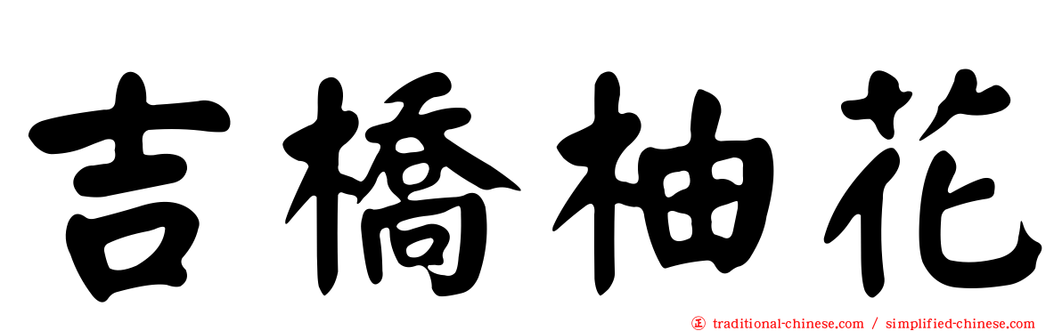 吉橋柚花