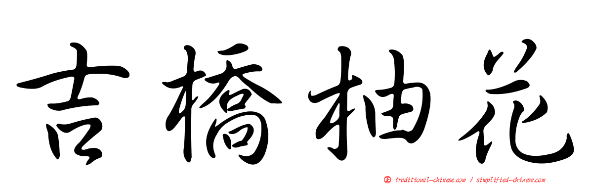 吉橋柚花