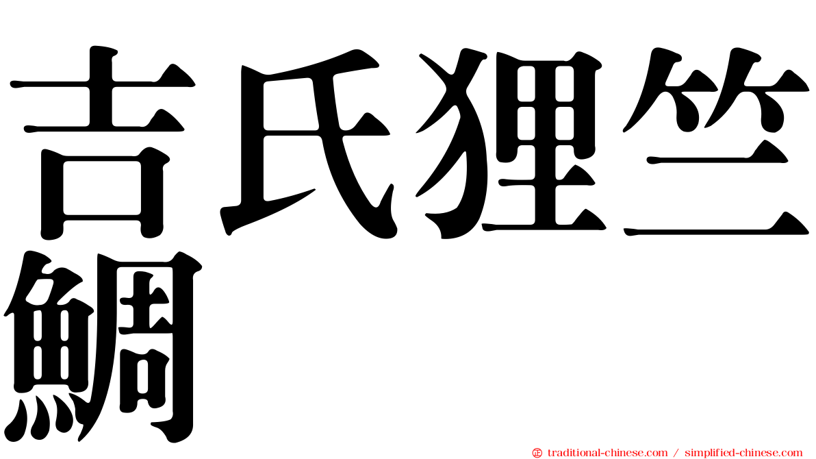 吉氏狸竺鯛