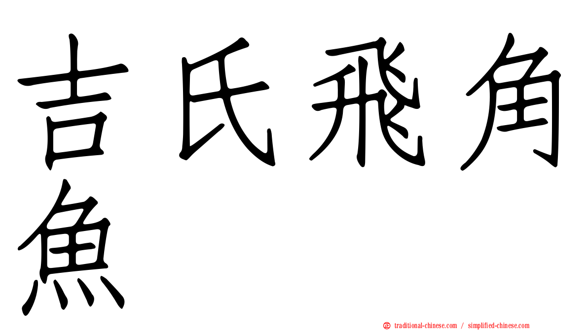 吉氏飛角魚