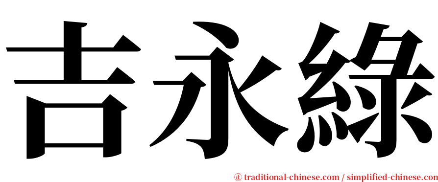 吉永綠 serif font