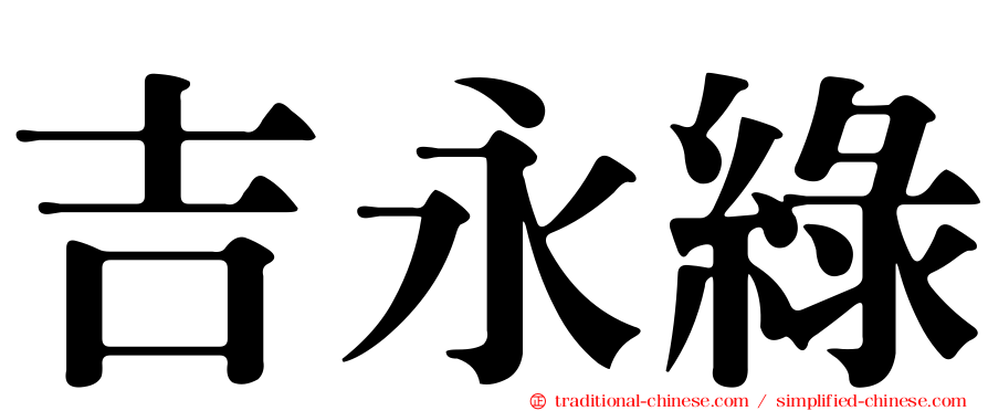 吉永綠