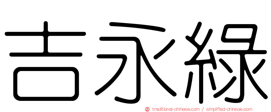 吉永綠