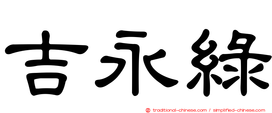 吉永綠
