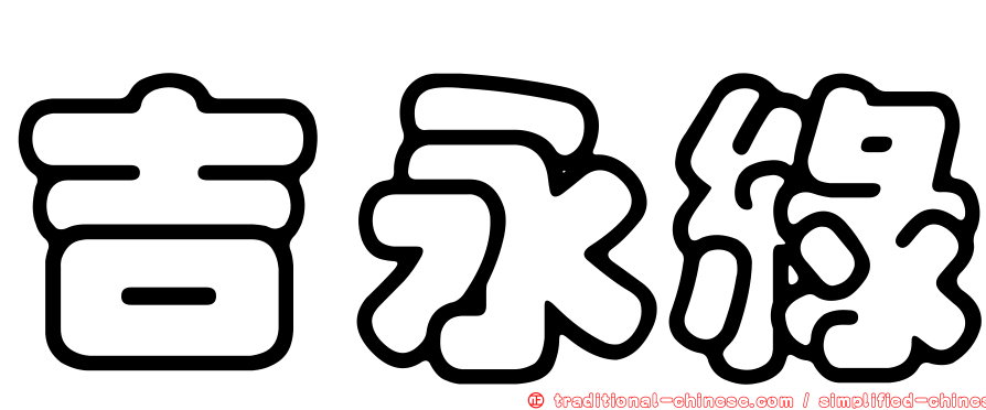 吉永綠