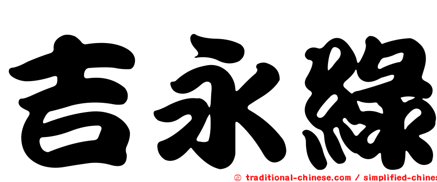 吉永綠