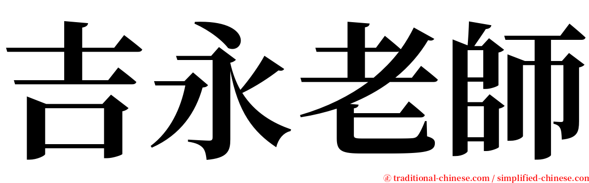 吉永老師 serif font