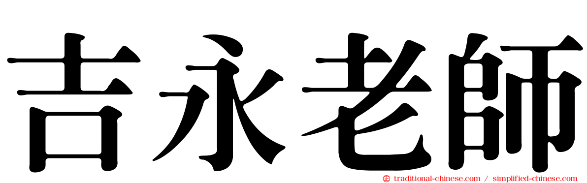 吉永老師