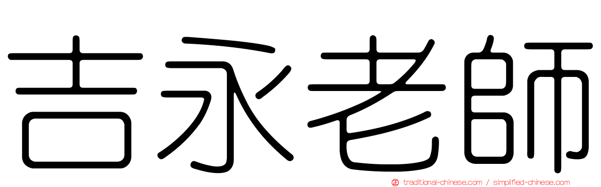 吉永老師