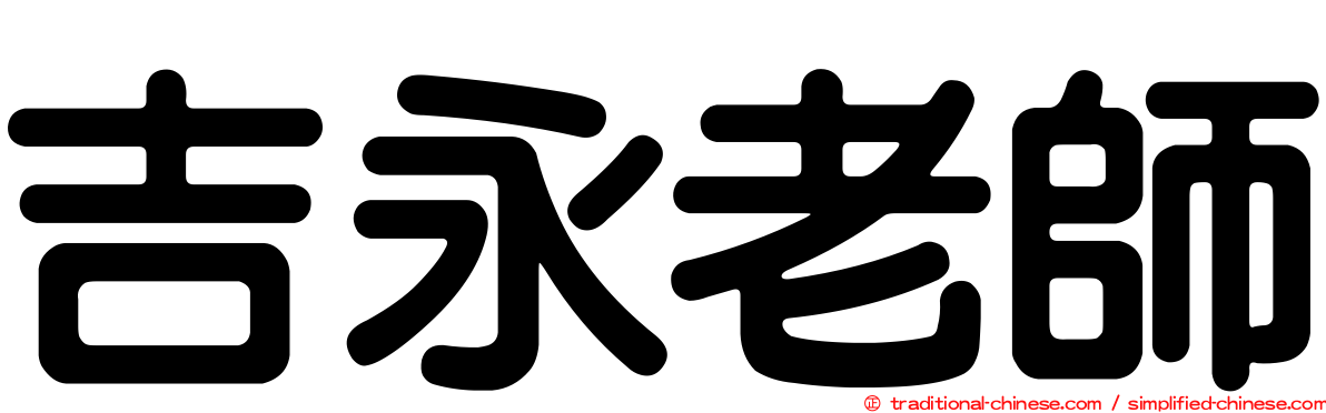 吉永老師