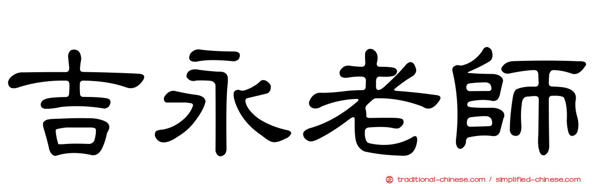 吉永老師