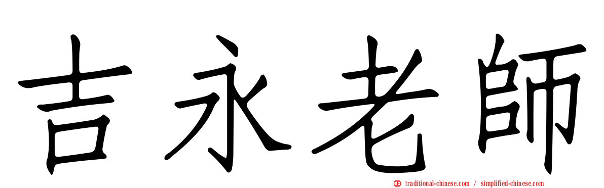 吉永老師