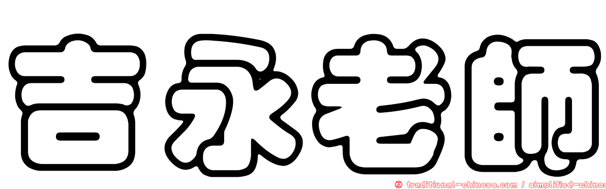 吉永老師