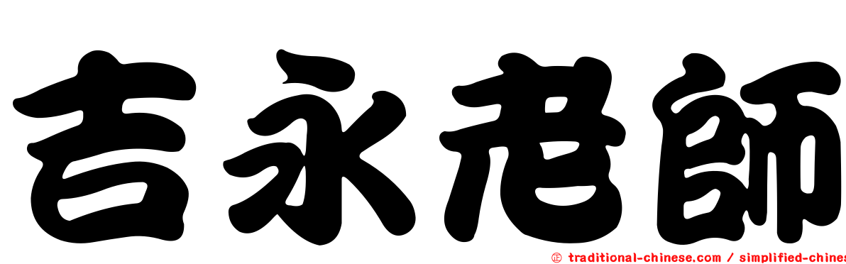 吉永老師