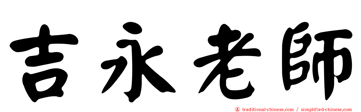 吉永老師