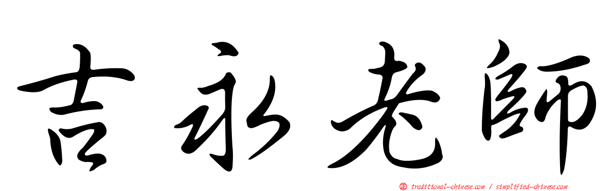 吉永老師