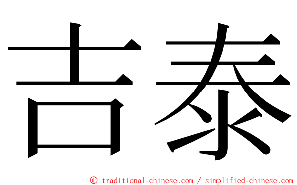 吉泰 ming font
