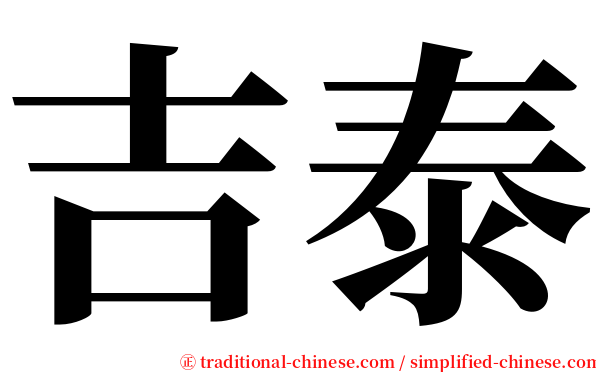 吉泰 serif font