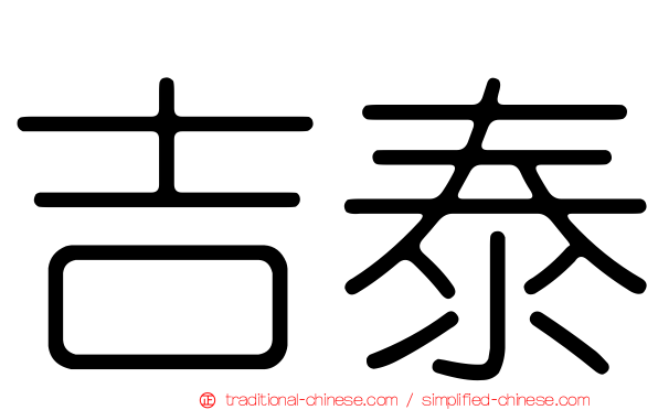 吉泰