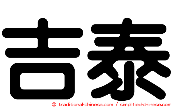 吉泰