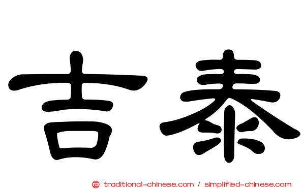 吉泰