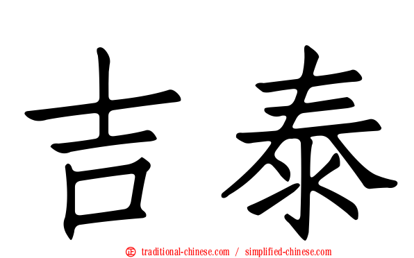 吉泰