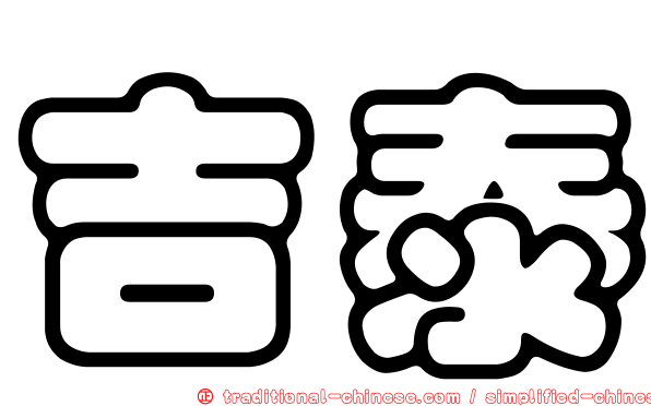 吉泰