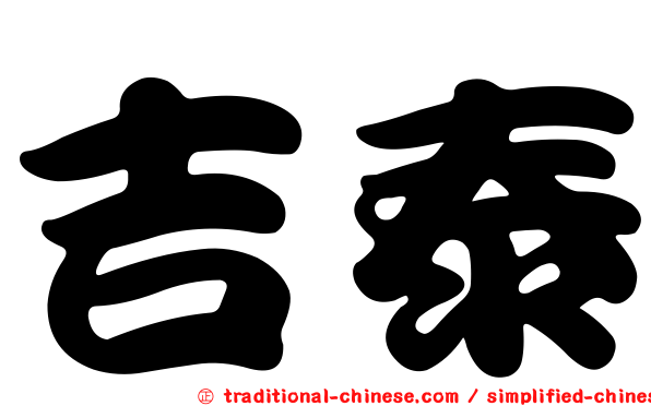 吉泰