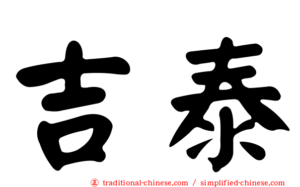 吉泰