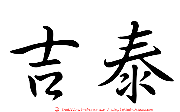 吉泰