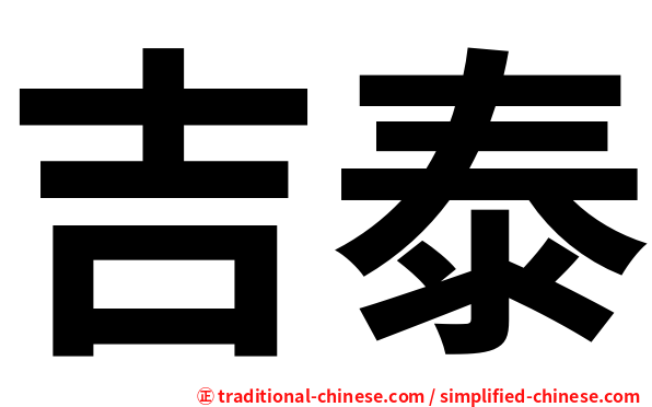吉泰