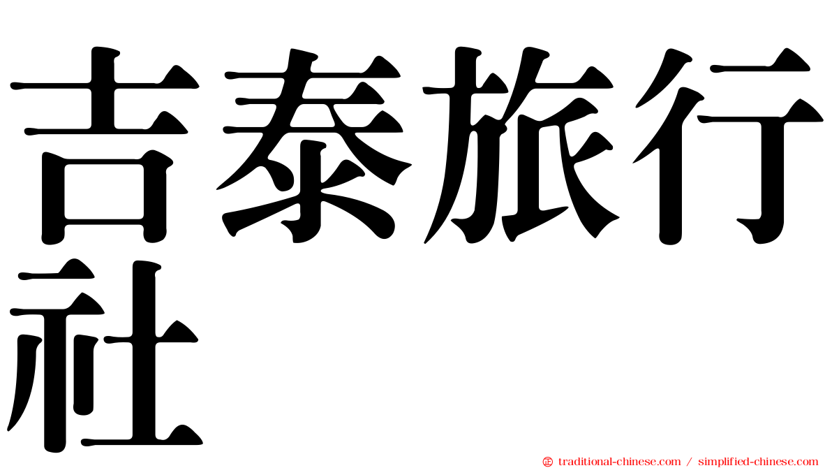 吉泰旅行社