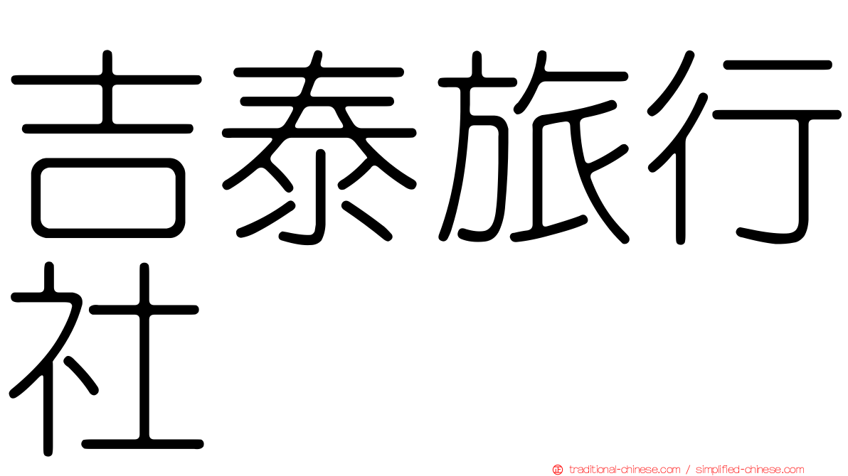 吉泰旅行社