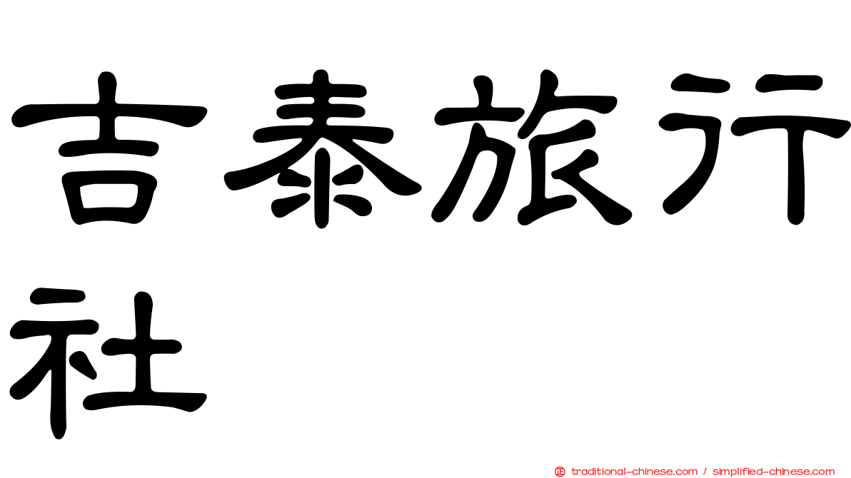 吉泰旅行社