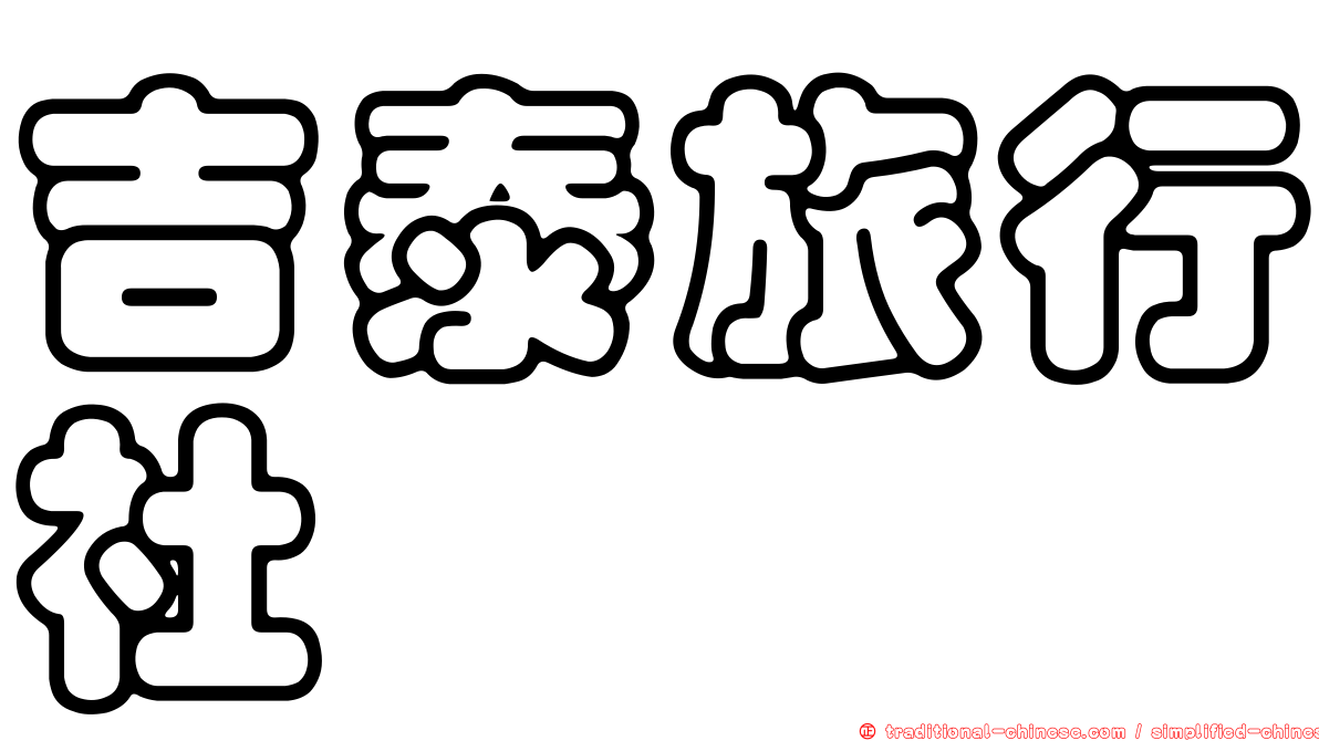 吉泰旅行社