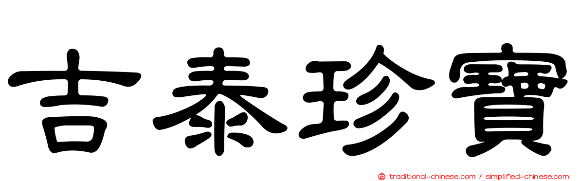 吉泰珍寶
