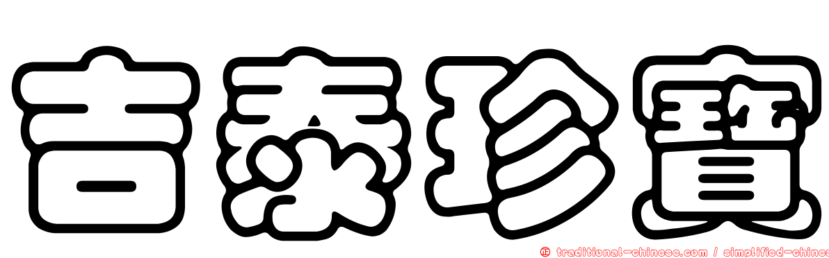吉泰珍寶