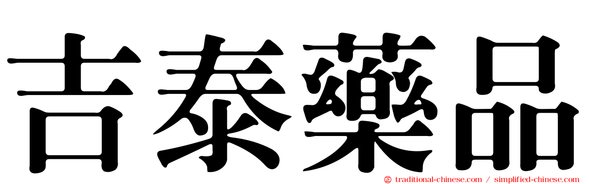 吉泰藥品