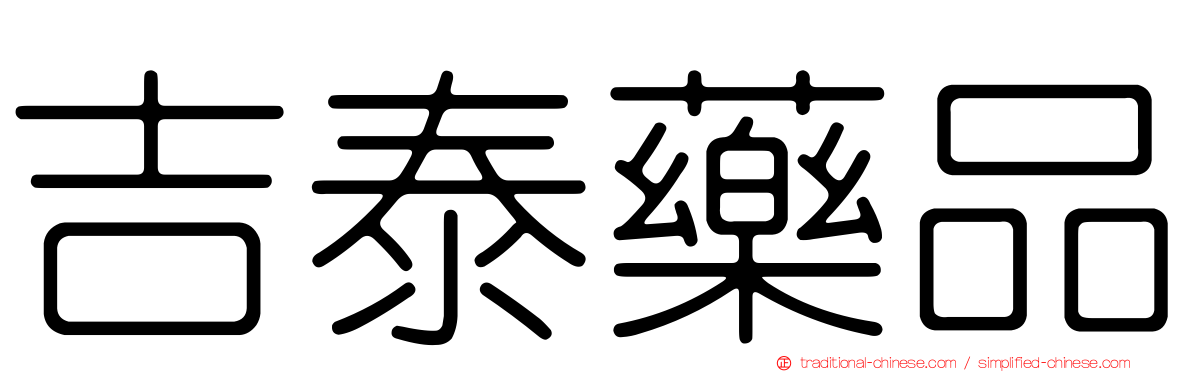 吉泰藥品