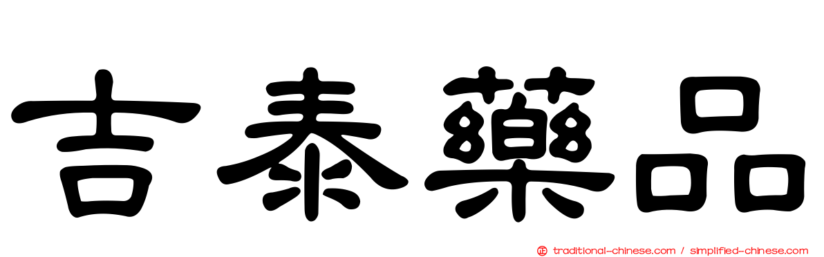 吉泰藥品