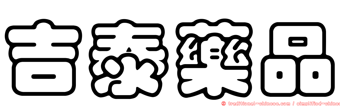 吉泰藥品