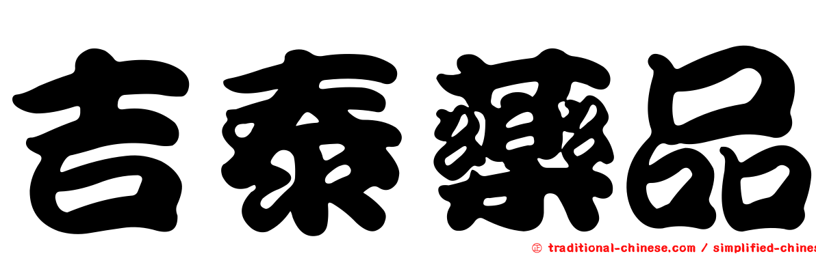 吉泰藥品