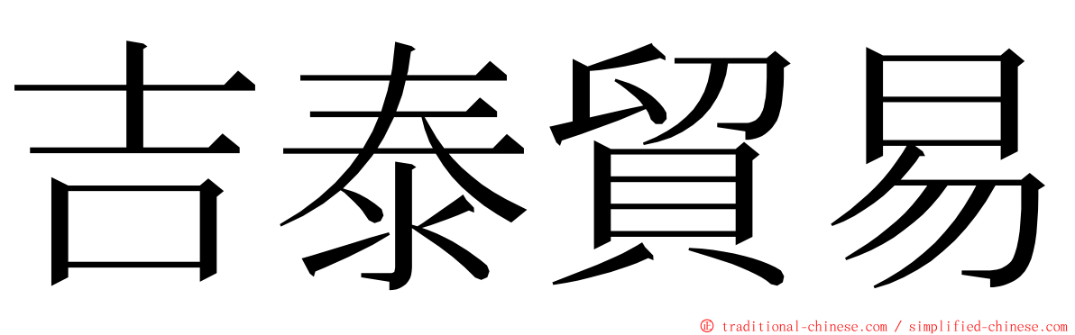 吉泰貿易 ming font