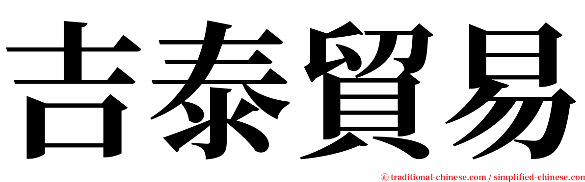 吉泰貿易 serif font