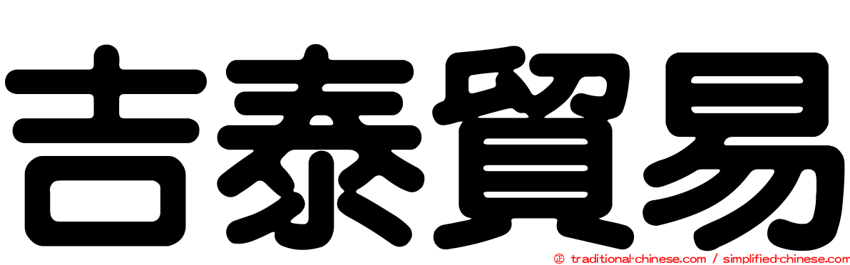 吉泰貿易
