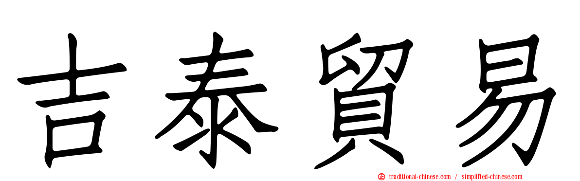 吉泰貿易