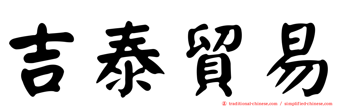 吉泰貿易