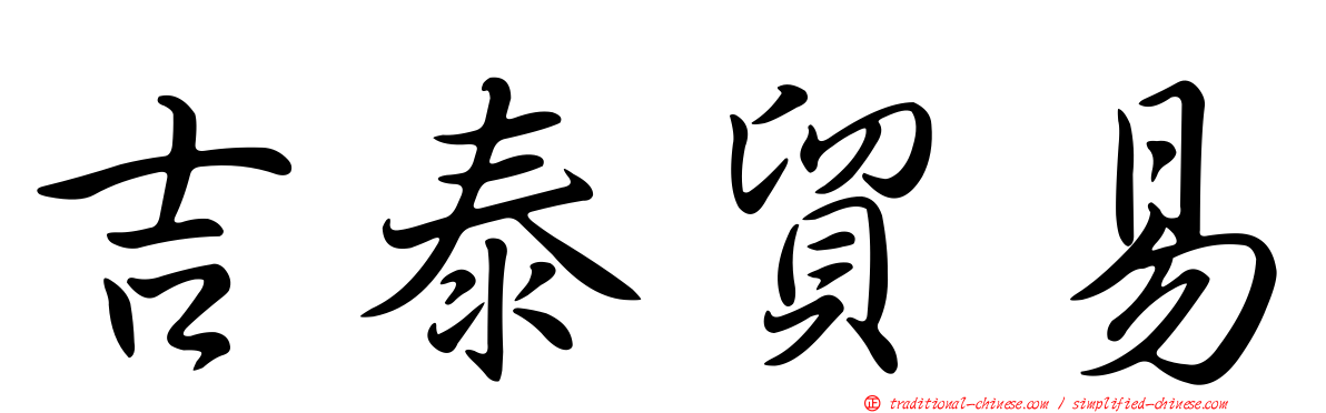 吉泰貿易