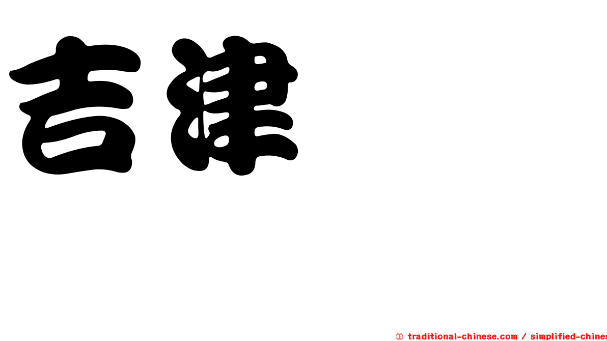 吉津りょう